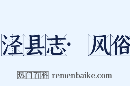 泾县志·风俗是什么意思的图片